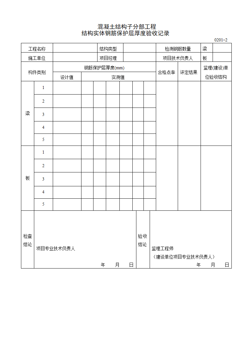 混凝土结构子分部工程 结构实体钢筋保护层厚度验收记录.doc第1页