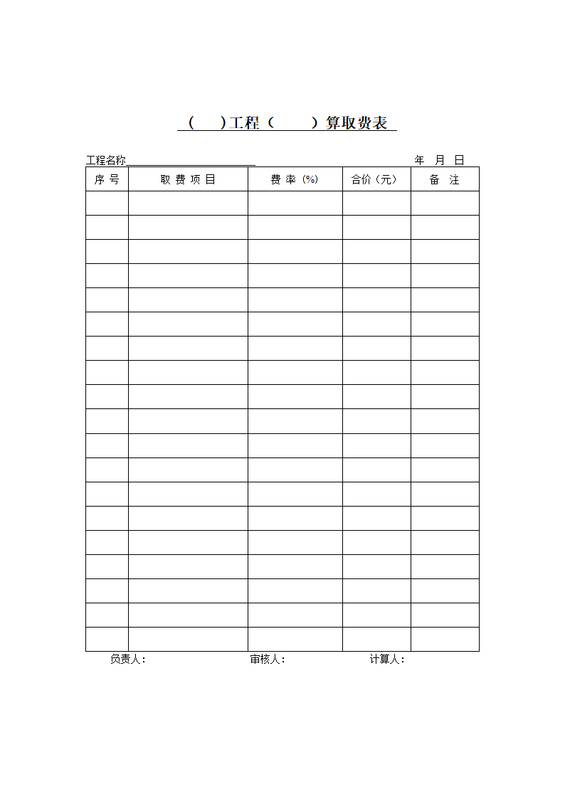 某工程取费表Word文档.doc第1页