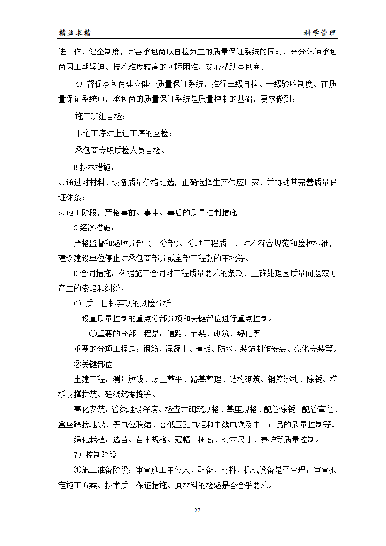 建设某工程的监理方案.doc第27页