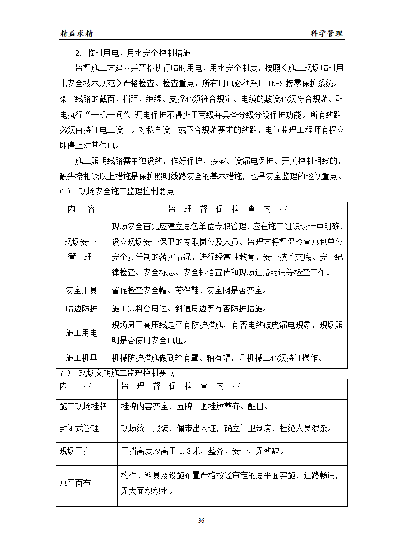 建设某工程的监理方案.doc第36页