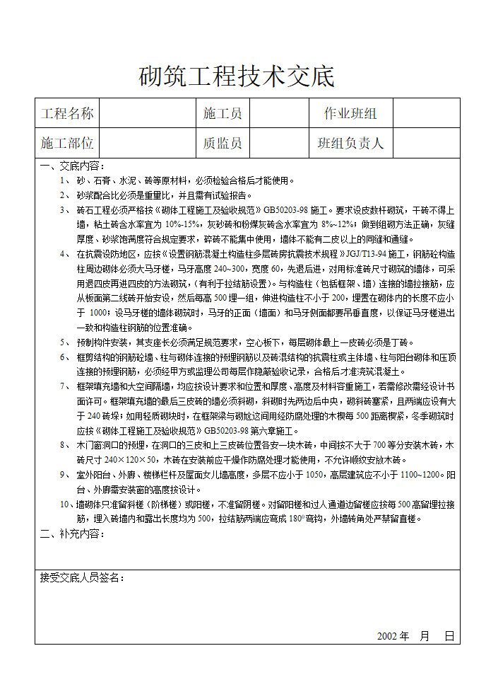 砌筑工程技术交底材料.doc第1页