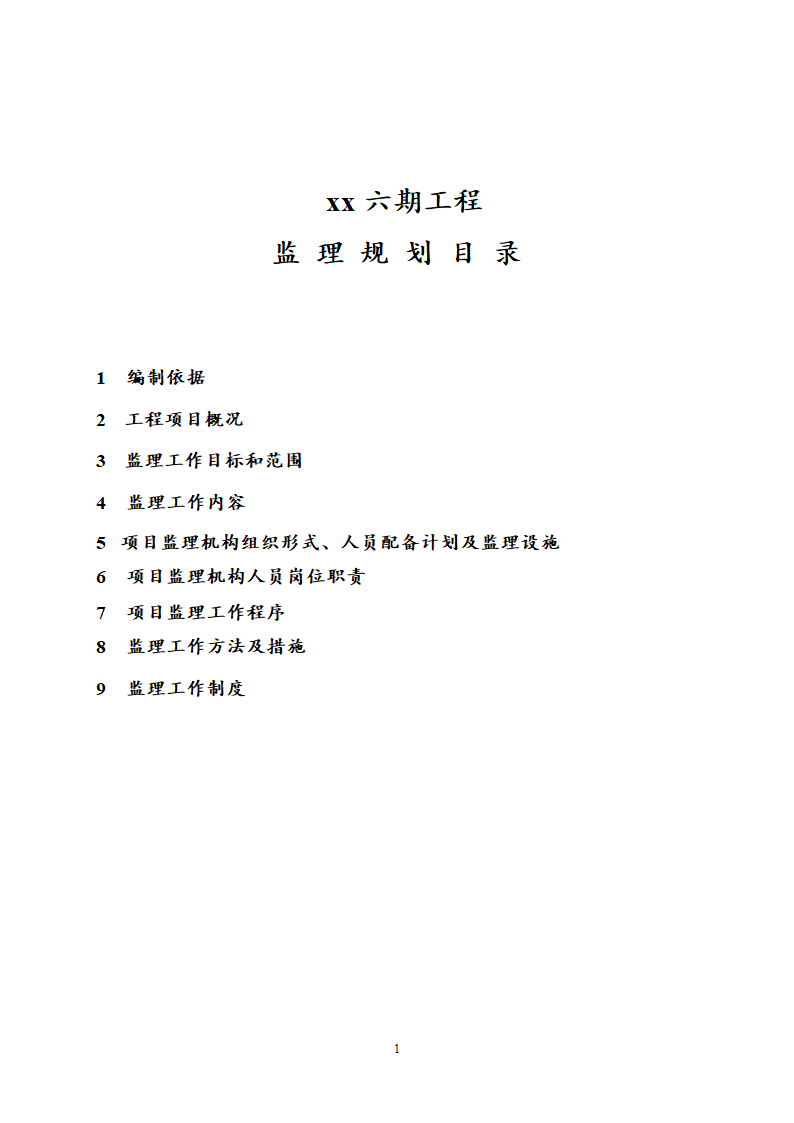 住宅楼工程监理规划.doc第2页