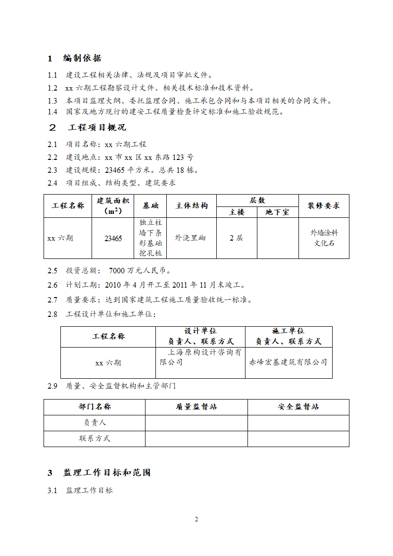 住宅楼工程监理规划.doc第3页