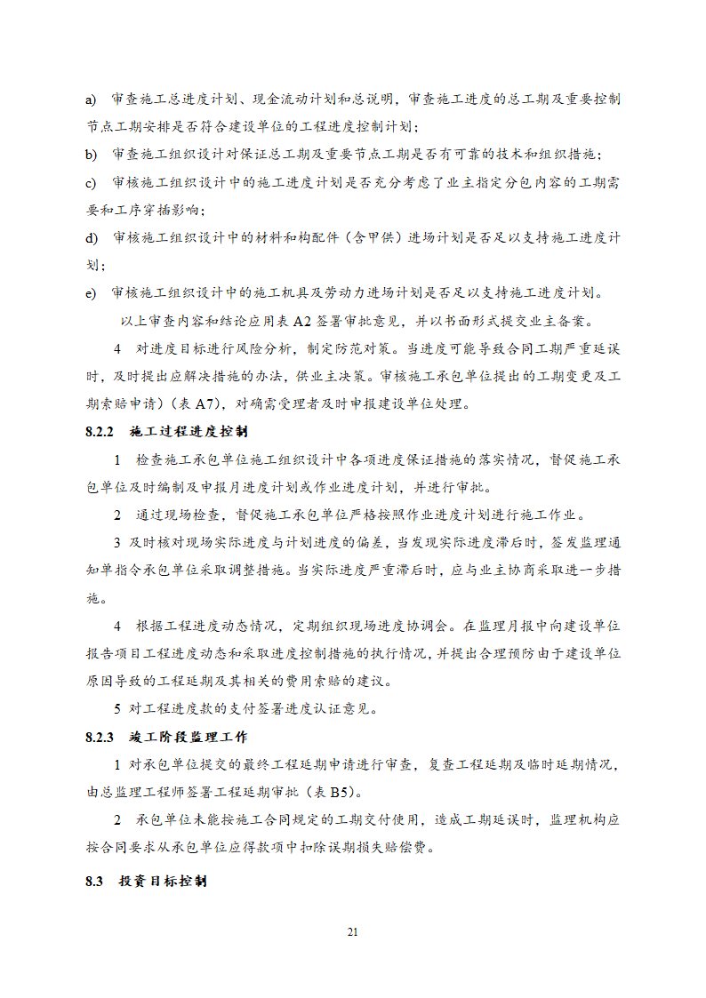 住宅楼工程监理规划.doc第22页