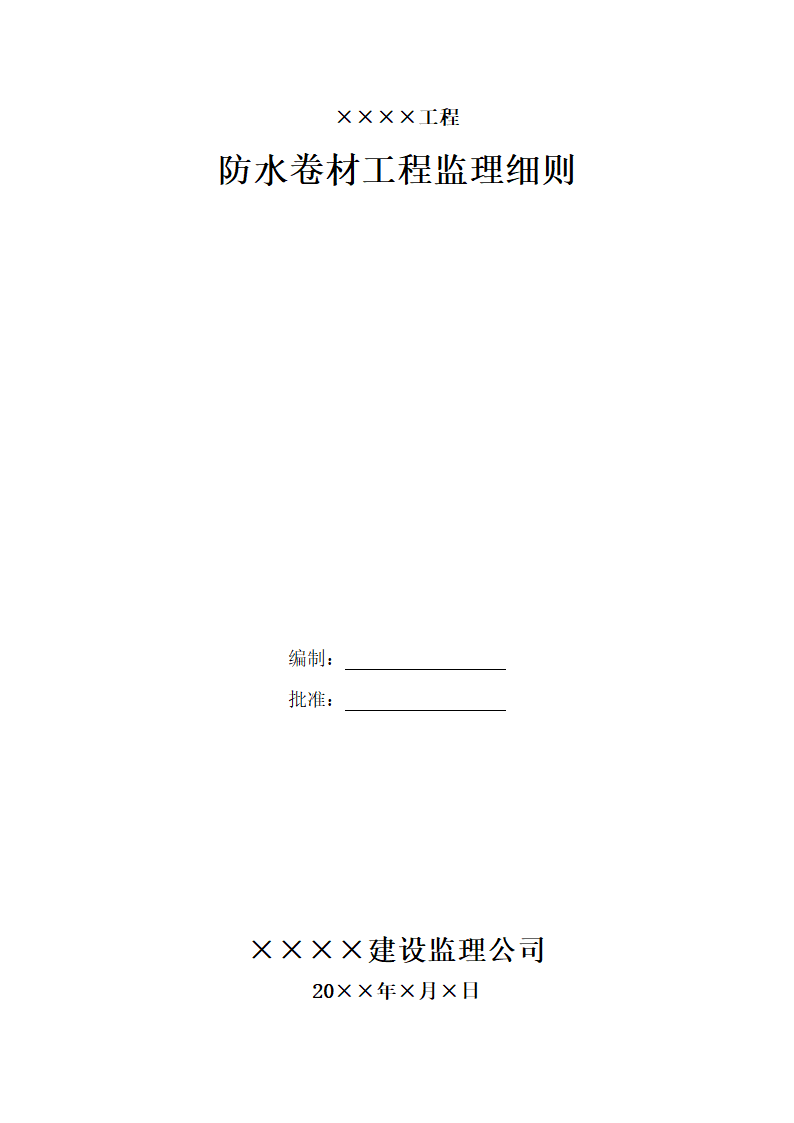 防水卷材工程监理细则.doc第1页