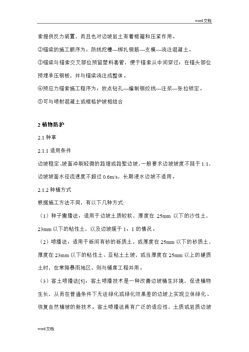 边坡防护整治施工组织方案设计.doc第7页