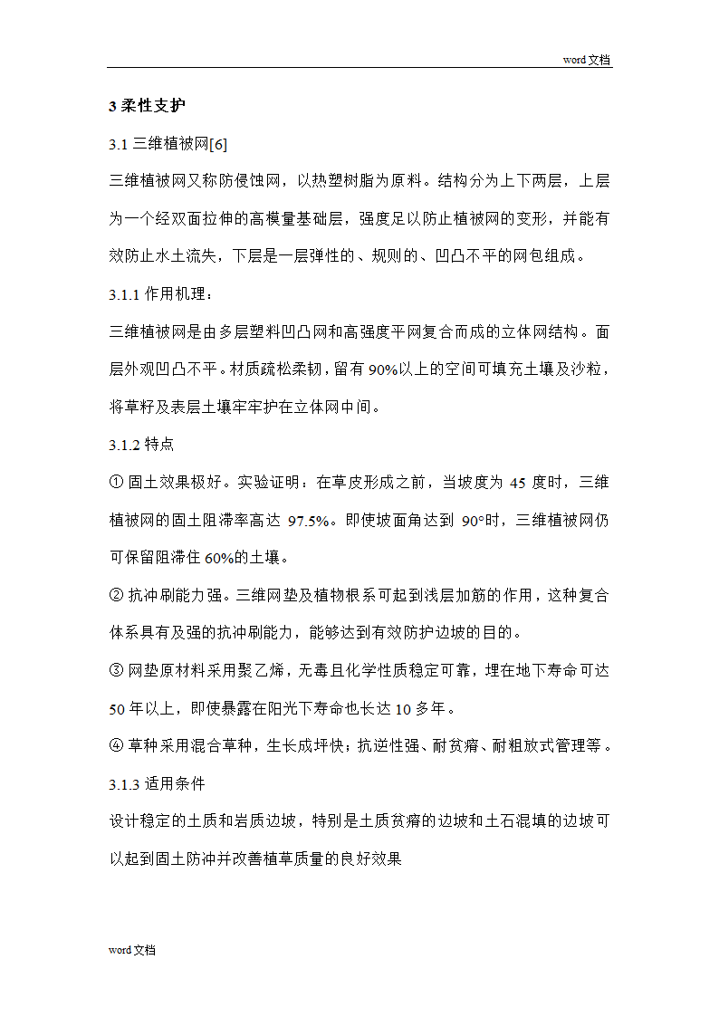 边坡防护整治施工组织方案设计.doc第9页