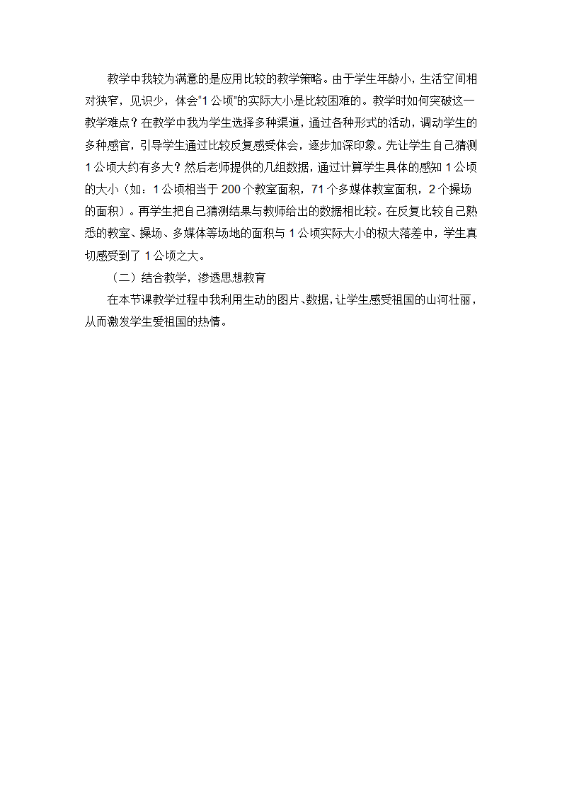 资料——《公顷和平方千米》反思.doc第2页