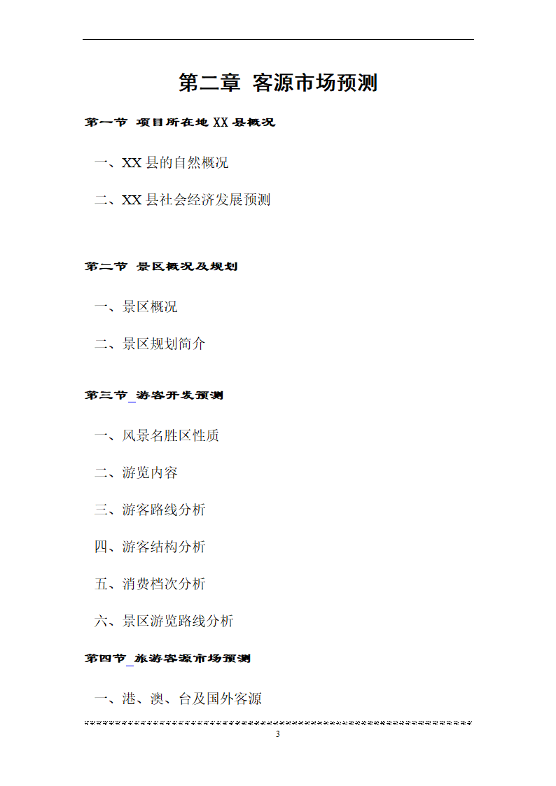 旅游资源可行性研究.doc第3页
