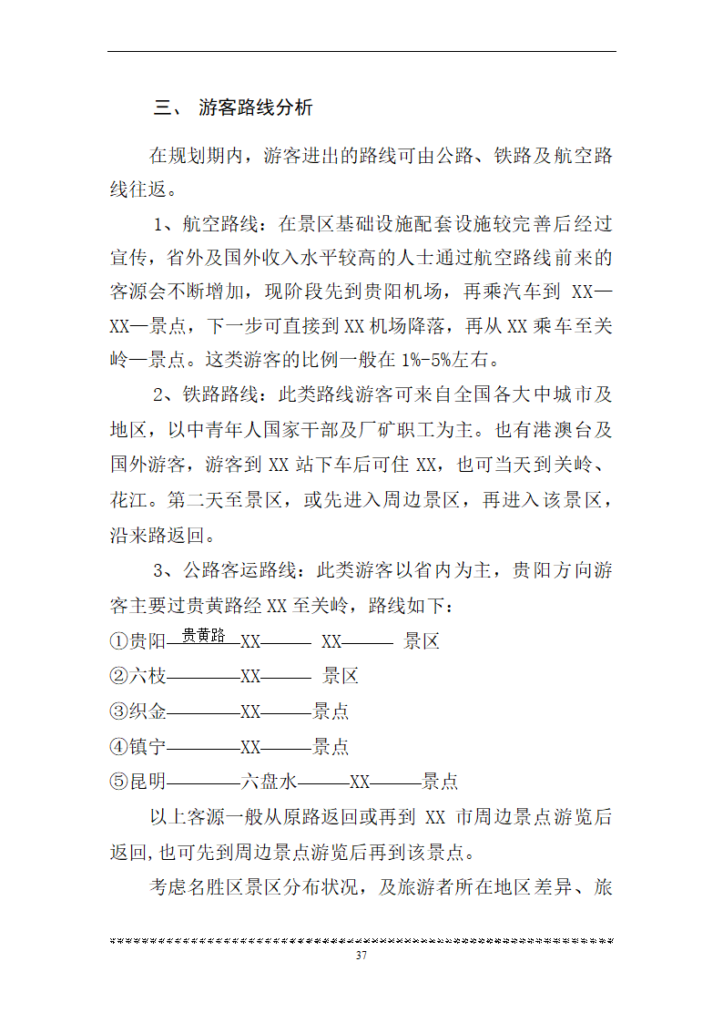 旅游资源可行性研究.doc第37页