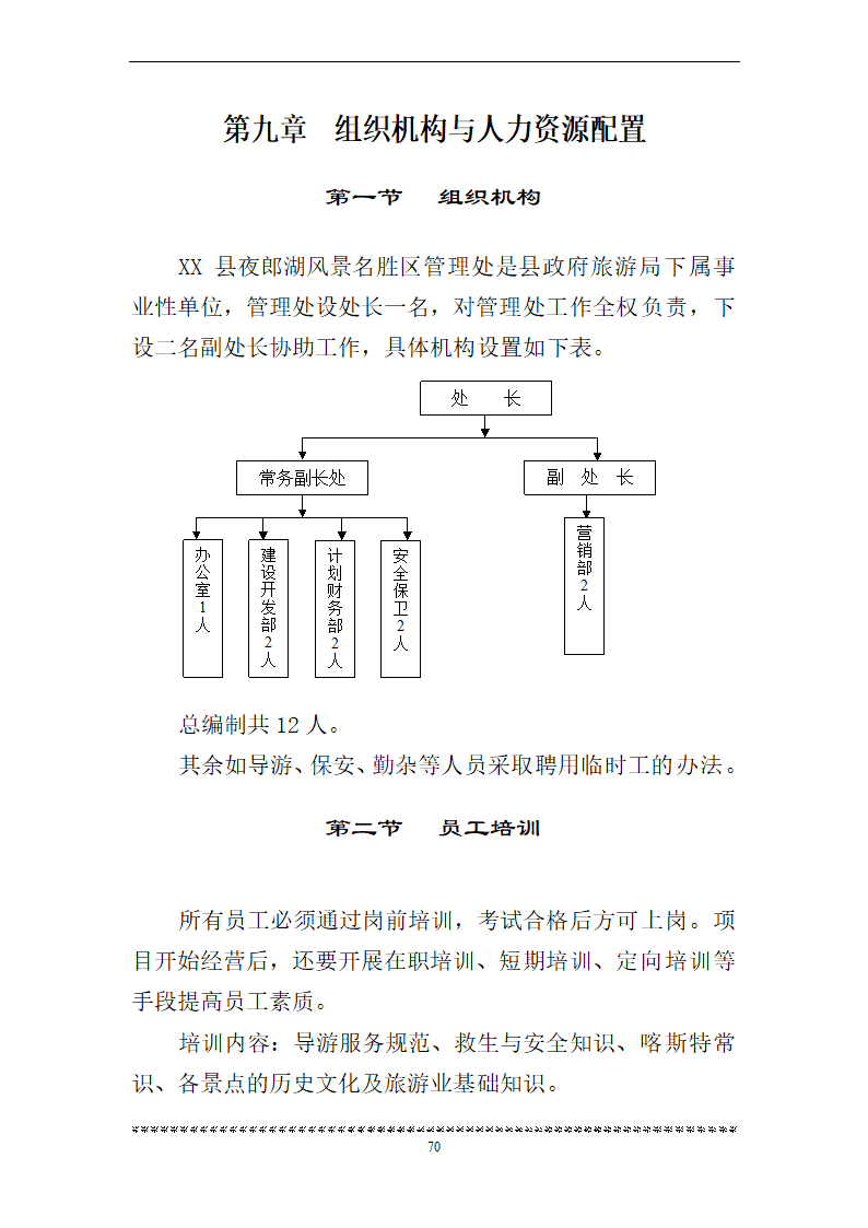 旅游资源可行性研究.doc第70页