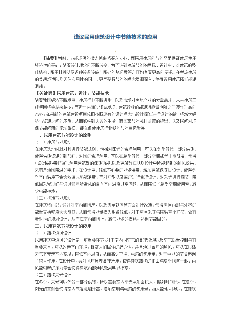 浅议民用建筑设计中节能技术的应用.docx第1页