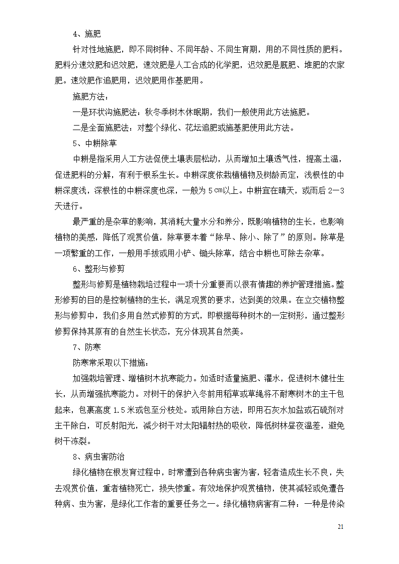 某隔离带景观工程施工方案.doc第21页