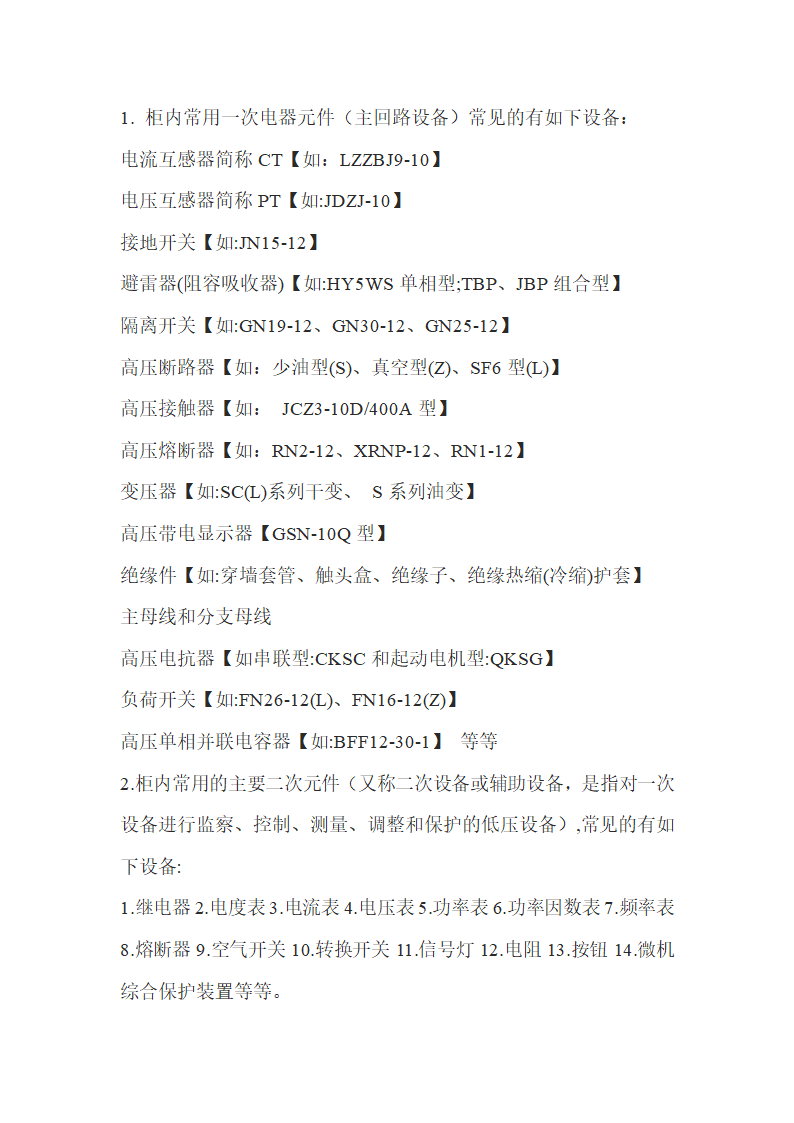 高压柜基础知识.doc第5页