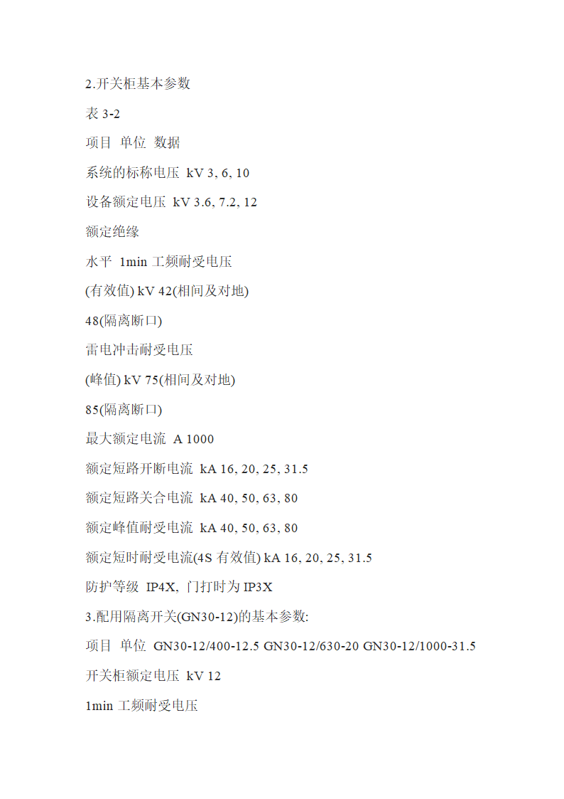 高压柜基础知识.doc第11页