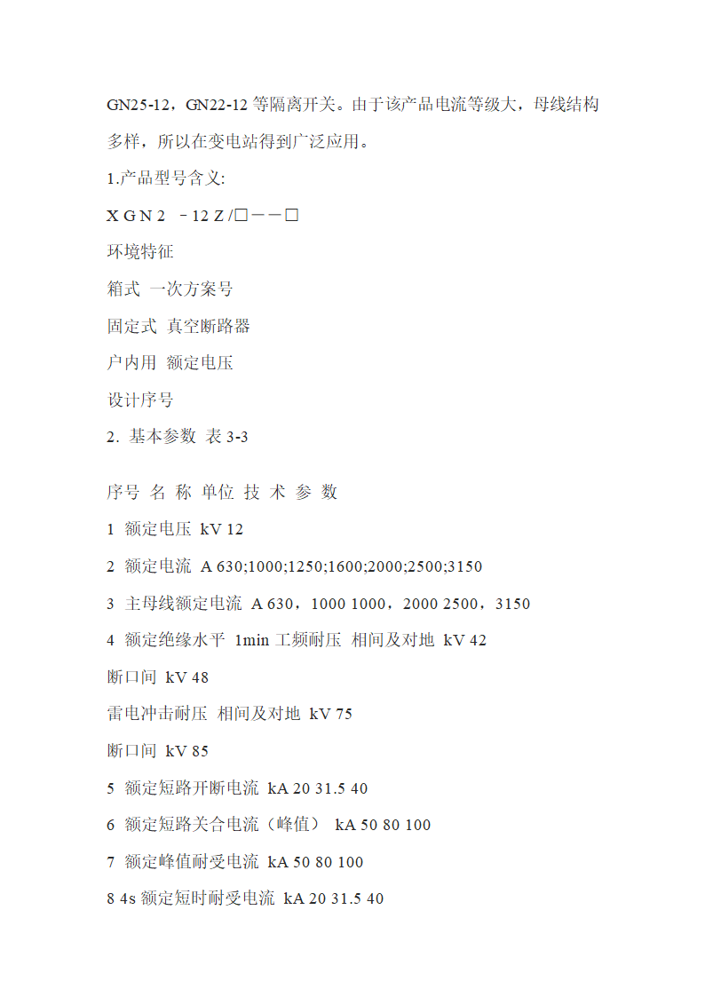 高压柜基础知识.doc第14页