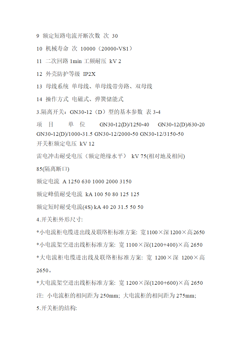 高压柜基础知识.doc第15页