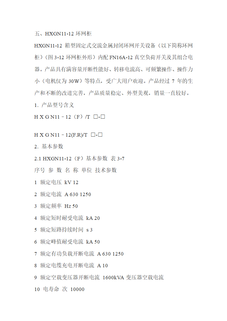 高压柜基础知识.doc第23页