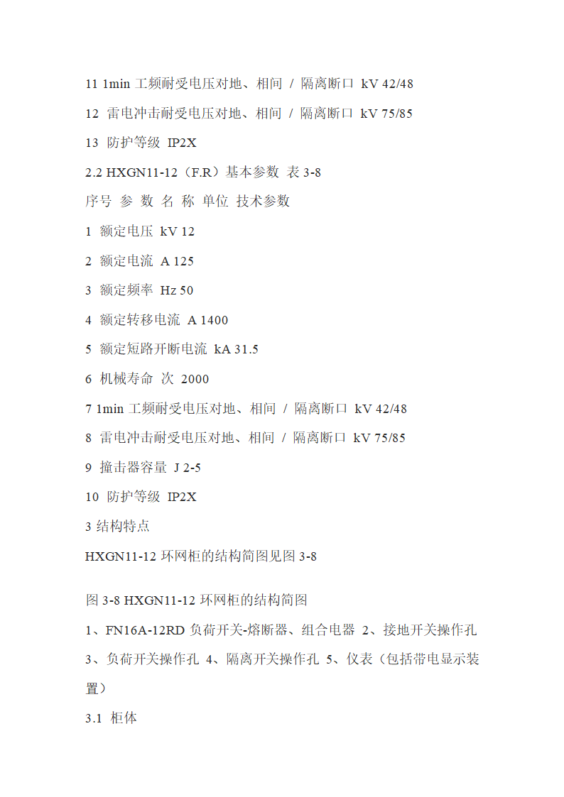 高压柜基础知识.doc第24页