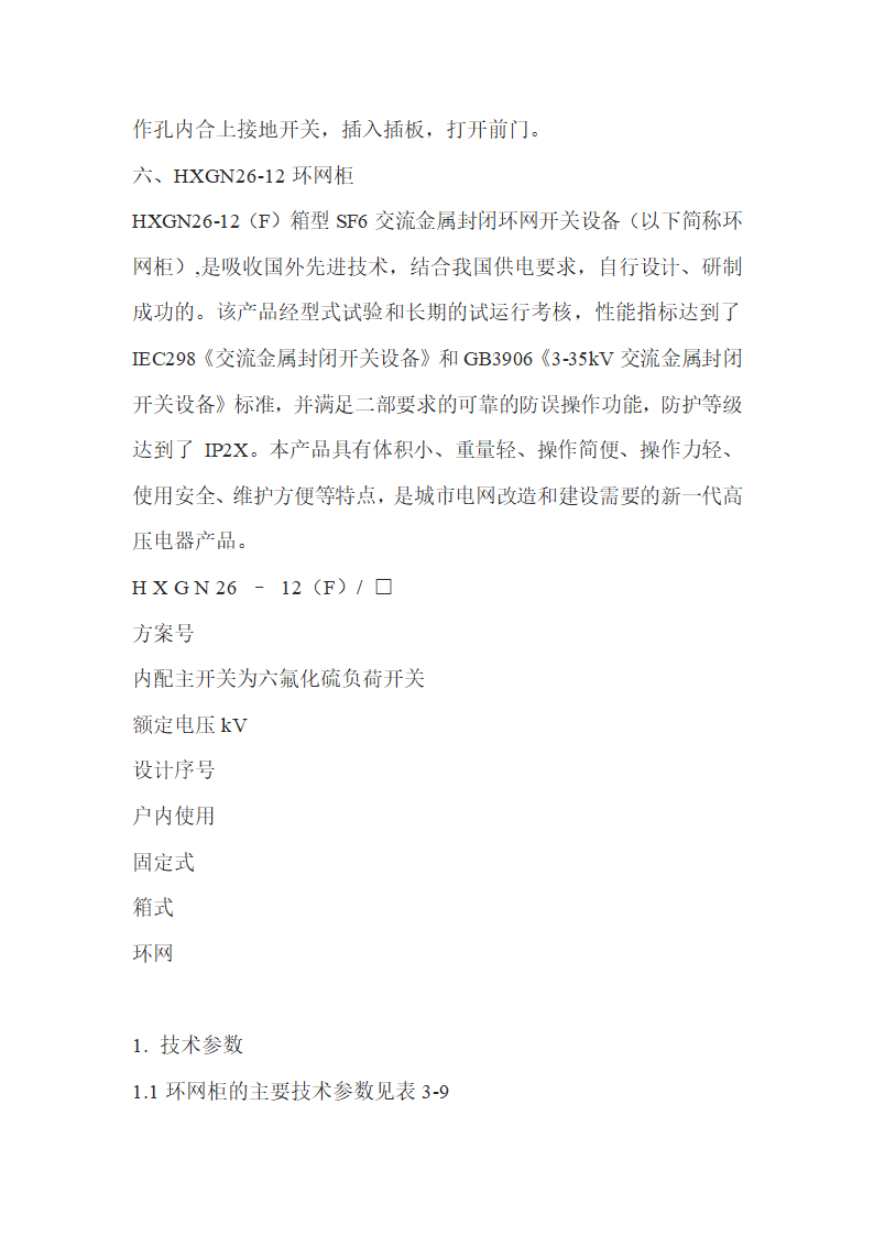 高压柜基础知识.doc第26页