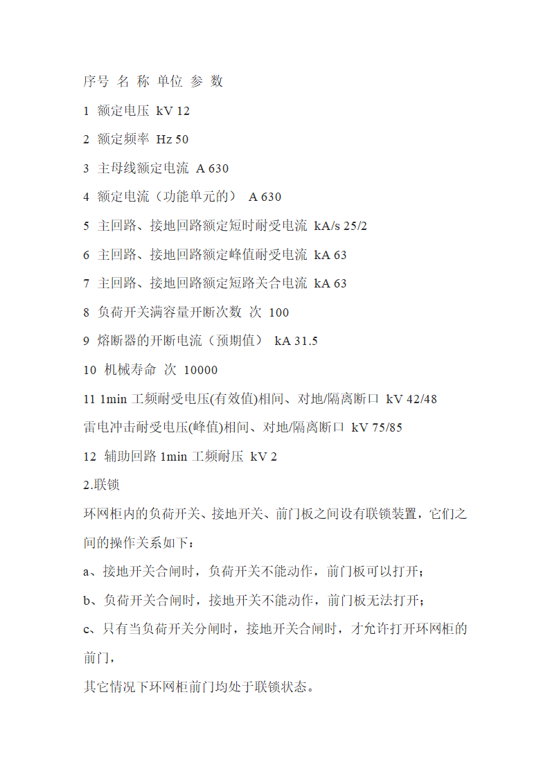 高压柜基础知识.doc第27页