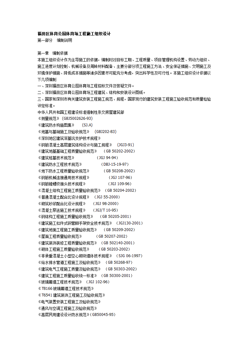 福田区体育公园体育场工程施工组织.doc第1页