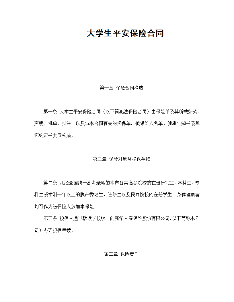 大学生平安保险合同书标准模板.doc第1页