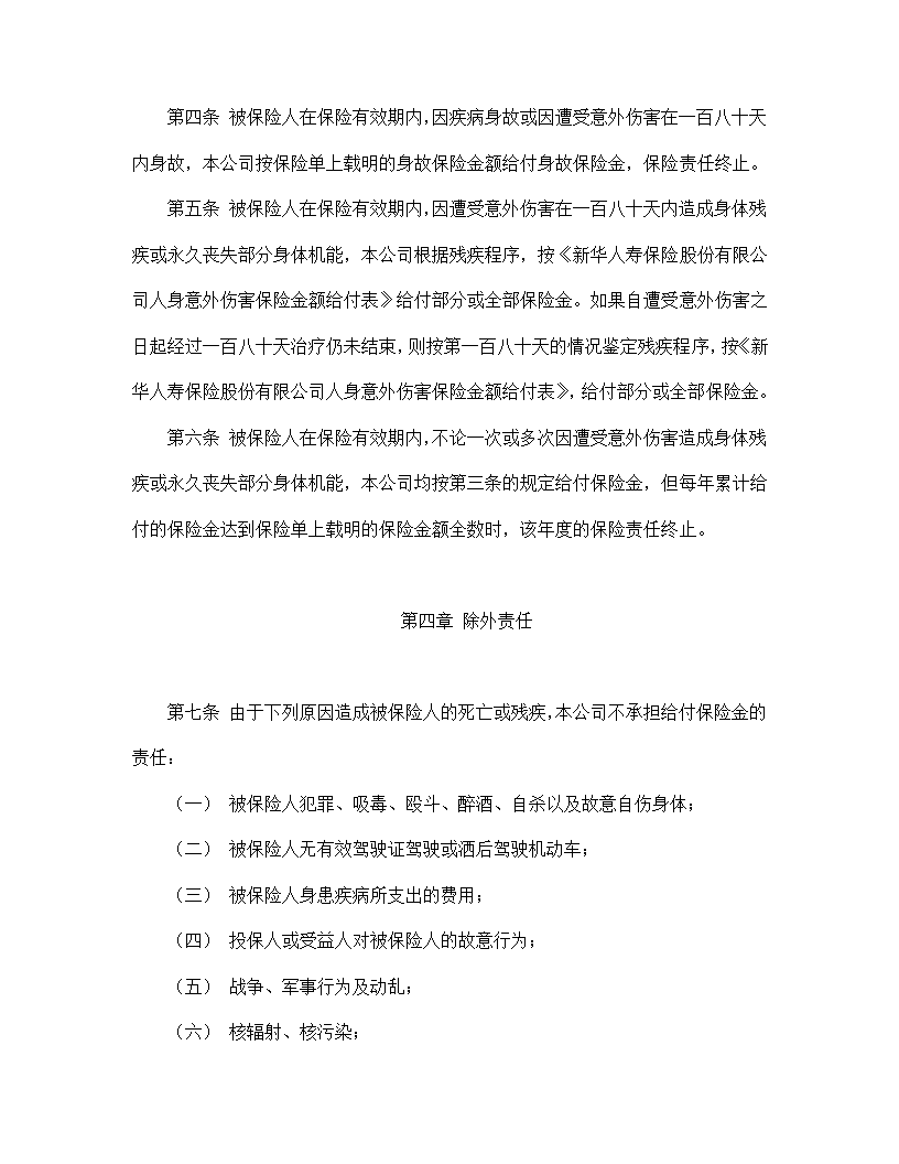 大学生平安保险合同书标准模板.doc第2页