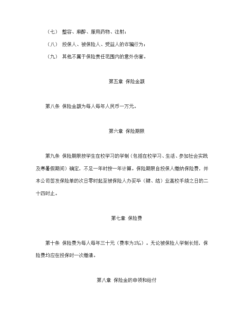 大学生平安保险合同书标准模板.doc第3页