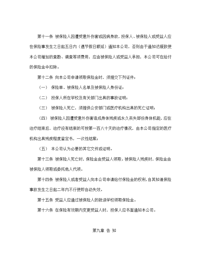 大学生平安保险合同书标准模板.doc第4页