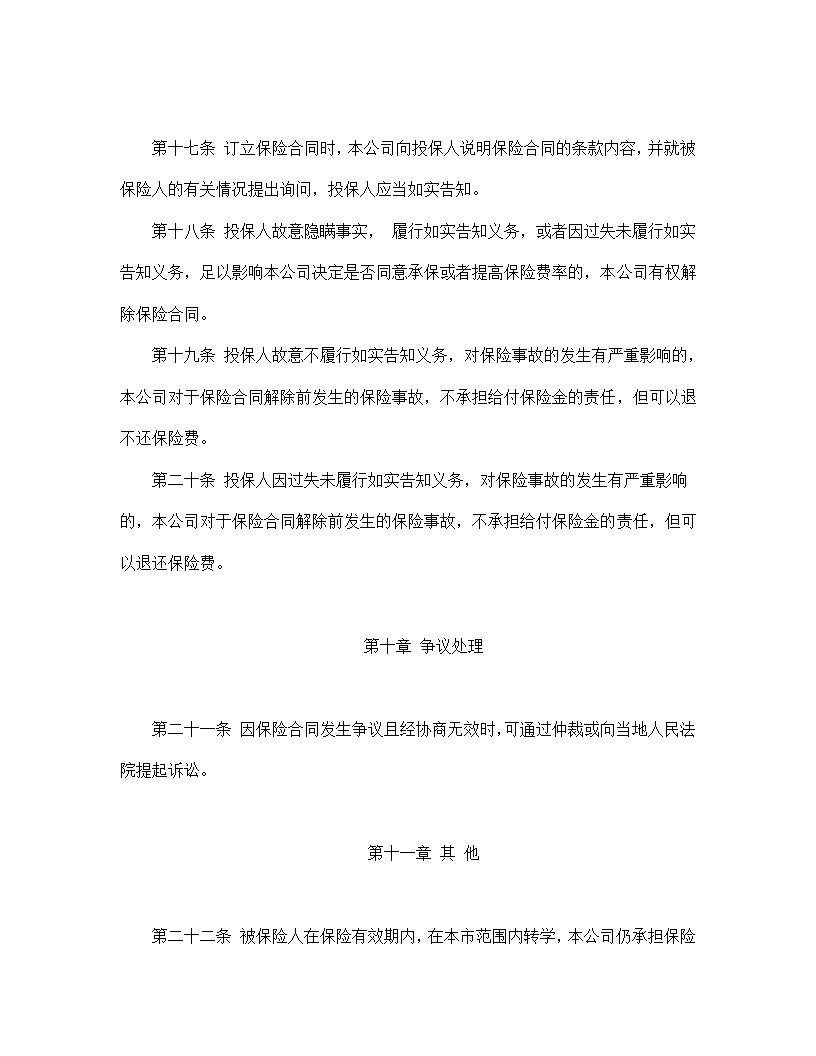 大学生平安保险合同书标准模板.doc第5页