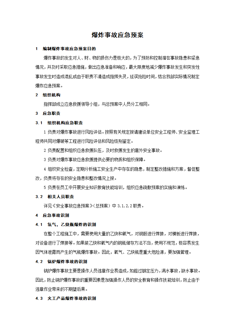 爆炸事故应急预案.doc第1页