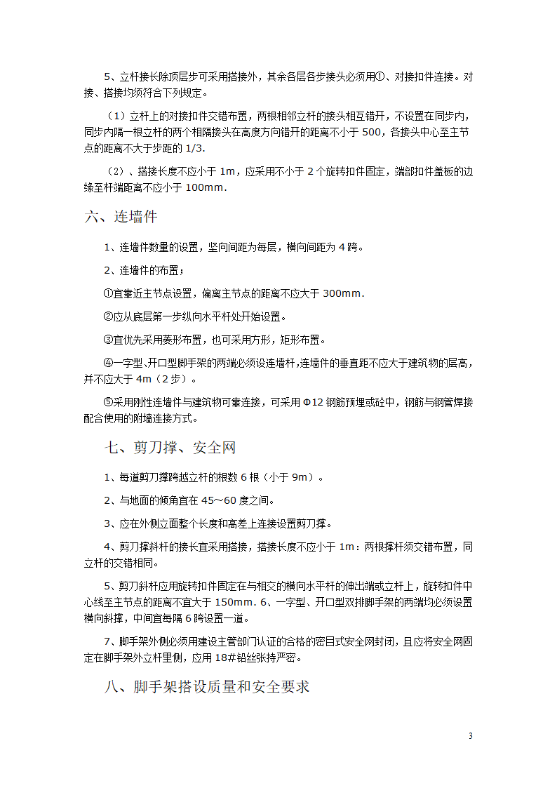 脚手架的搭设及监理控制要点.doc第3页