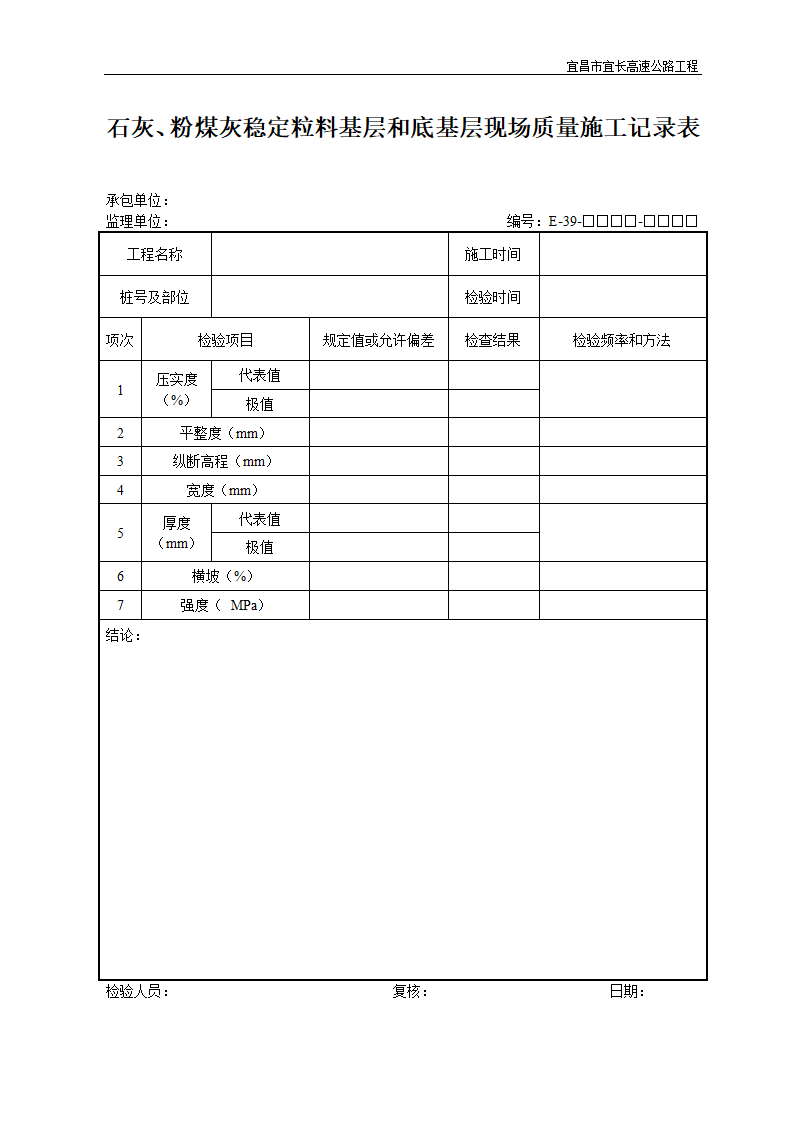 石灰粉煤灰稳定粒料基层和底基层现场质量施工记录表.doc第1页