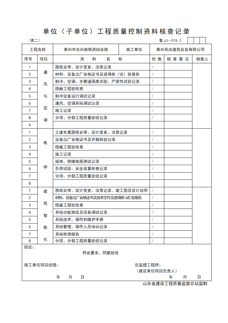 单位子单位工程质量控制资料核查记录表二.doc第1页