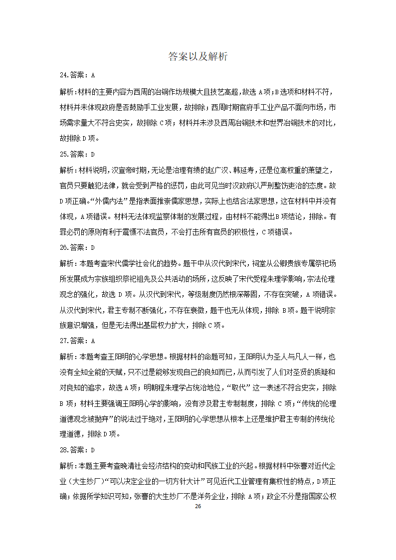 【解析版】2021届高三下学期5月（全国卷版）高考预测猜题卷文科综合试题Word版含答案  历史试卷.doc第9页