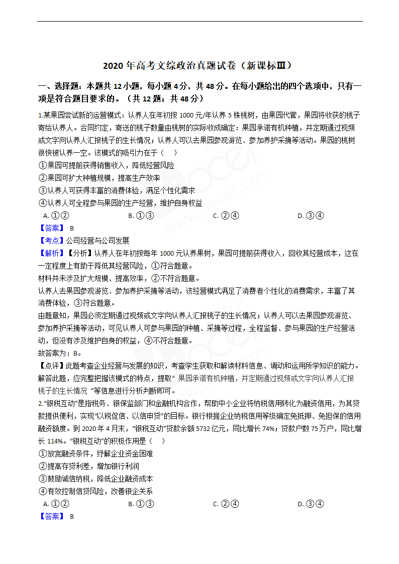 2020年高考文综政治真题试卷（新课标Ⅲ）.docx第1页