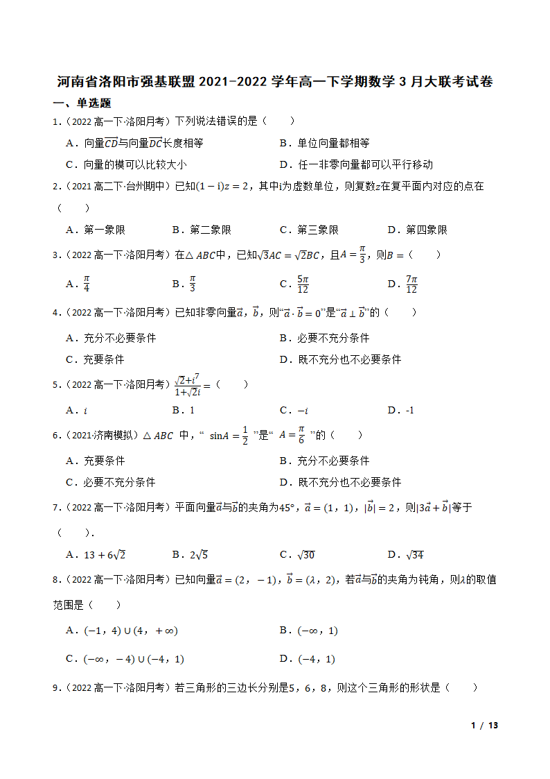 河南省洛阳市强基联盟2021-2022学年高一下学期数学3月大联考试卷.doc