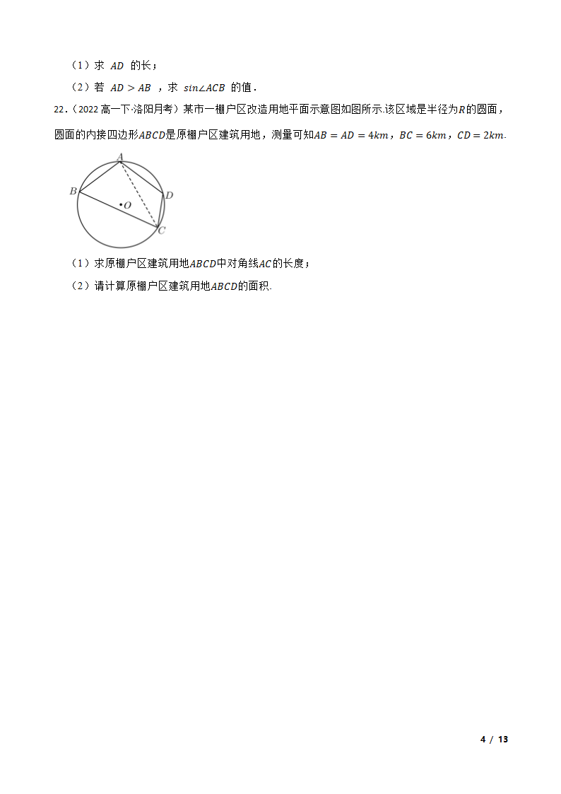 河南省洛阳市强基联盟2021-2022学年高一下学期数学3月大联考试卷.doc第4页