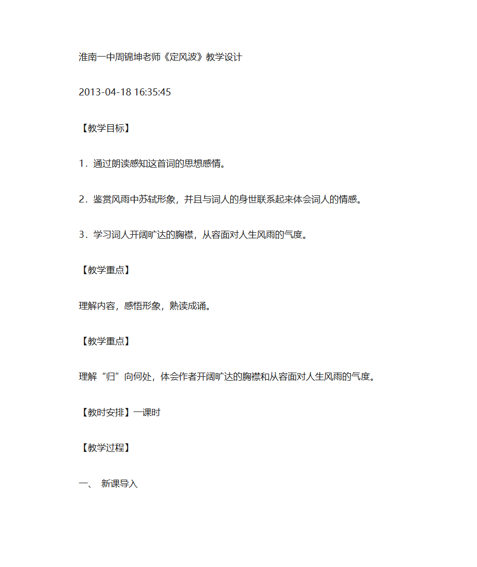 淮南一中周锦坤老师定风波第1页