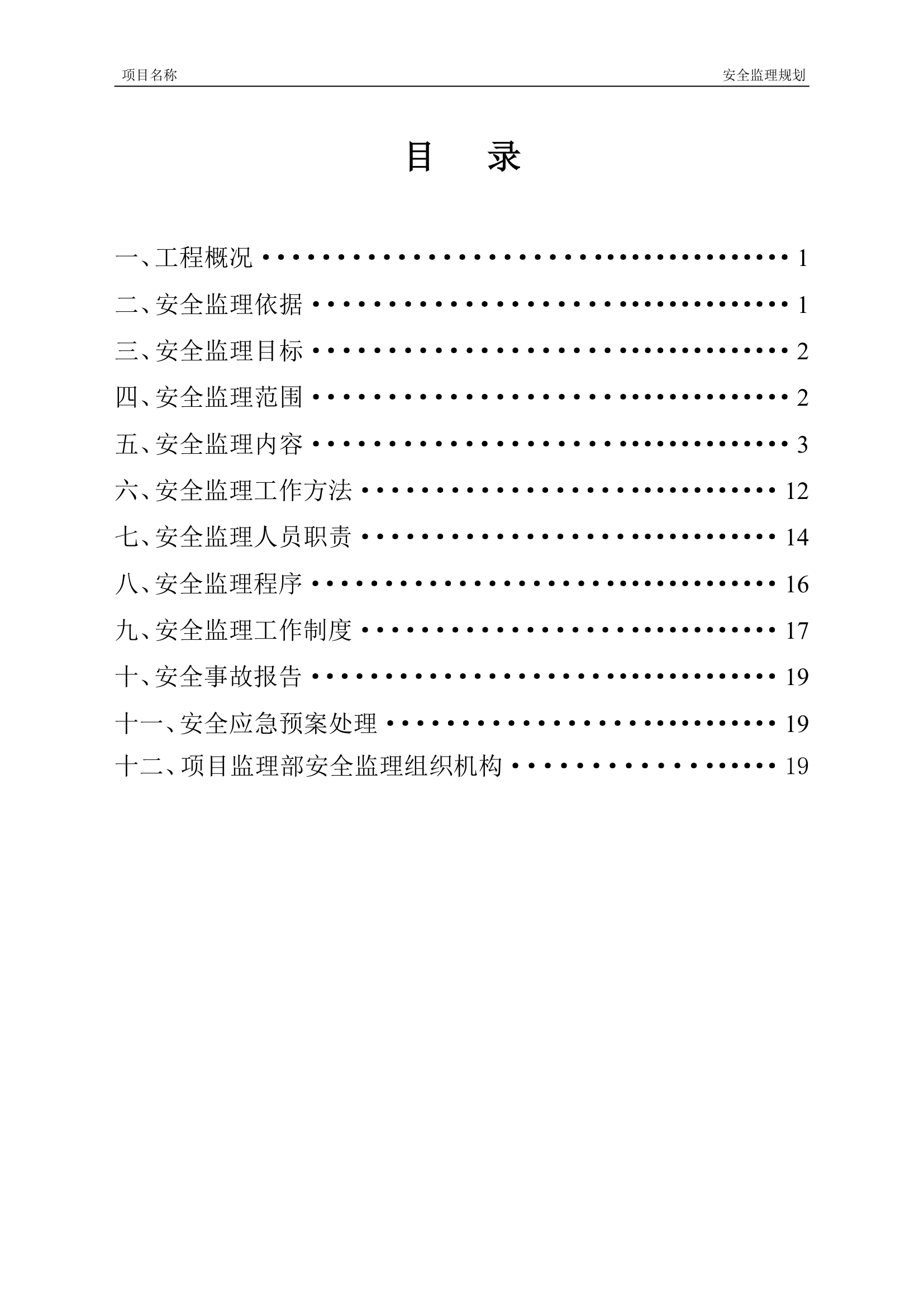 收藏工程安全监理规划模板.doc第2页