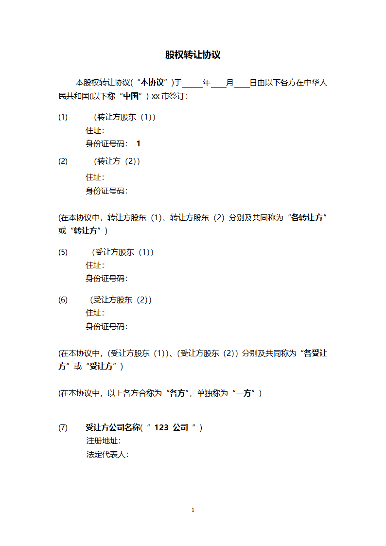 股权转让协议模板.doc第2页