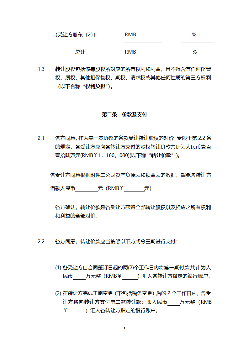 股权转让协议模板.doc第4页