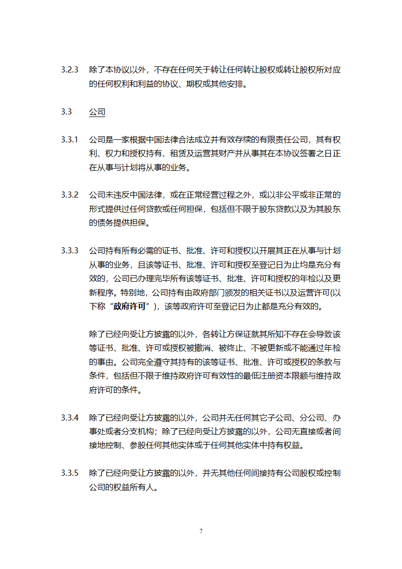 股权转让协议模板.doc第8页