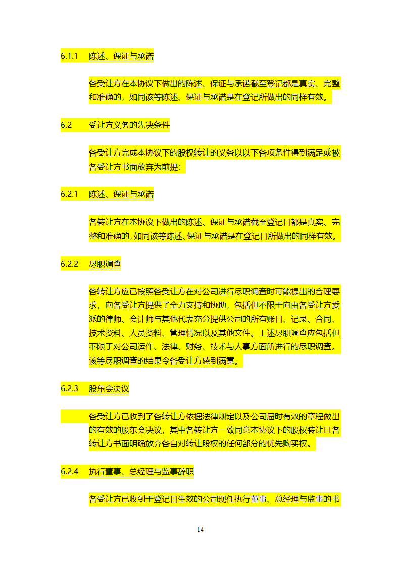 股权转让协议模板.doc第15页