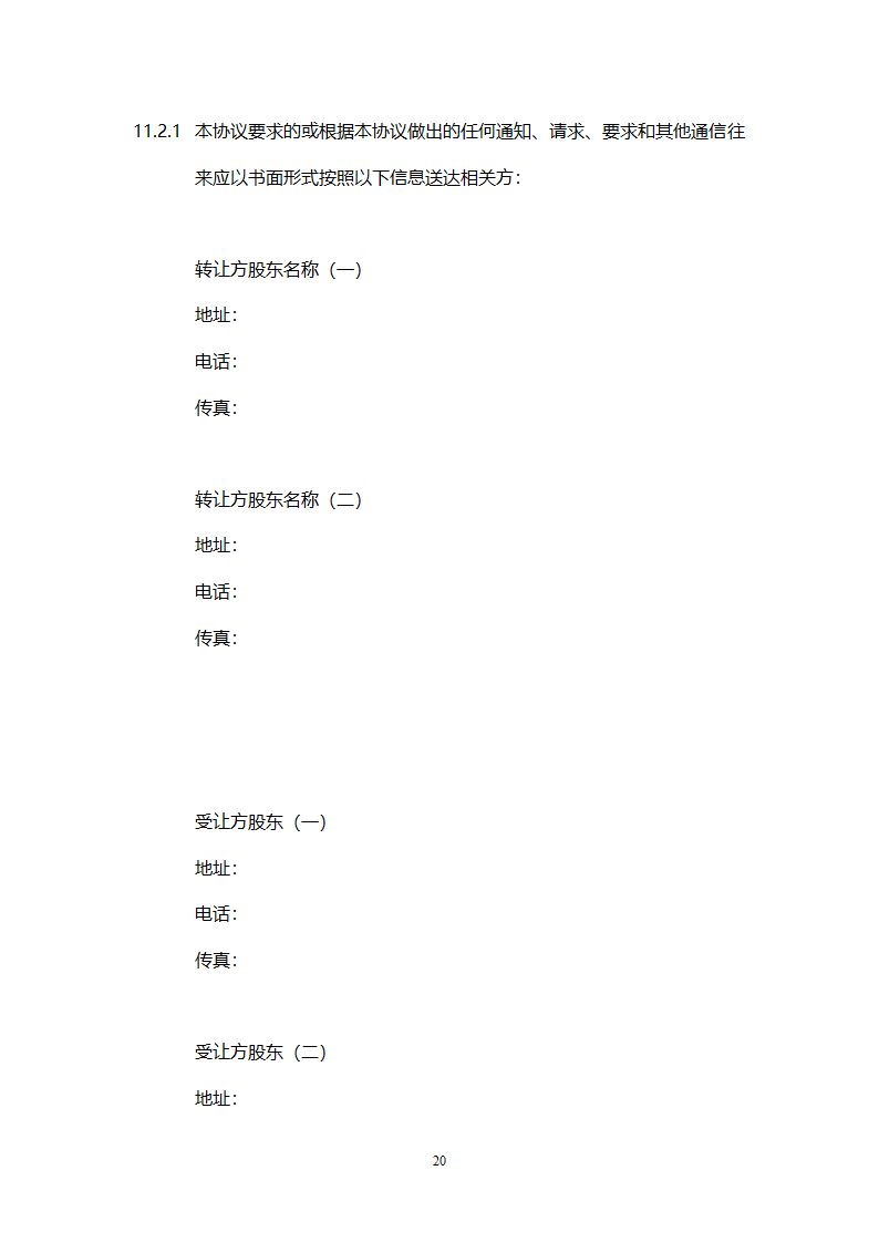 股权转让协议模板.doc第21页