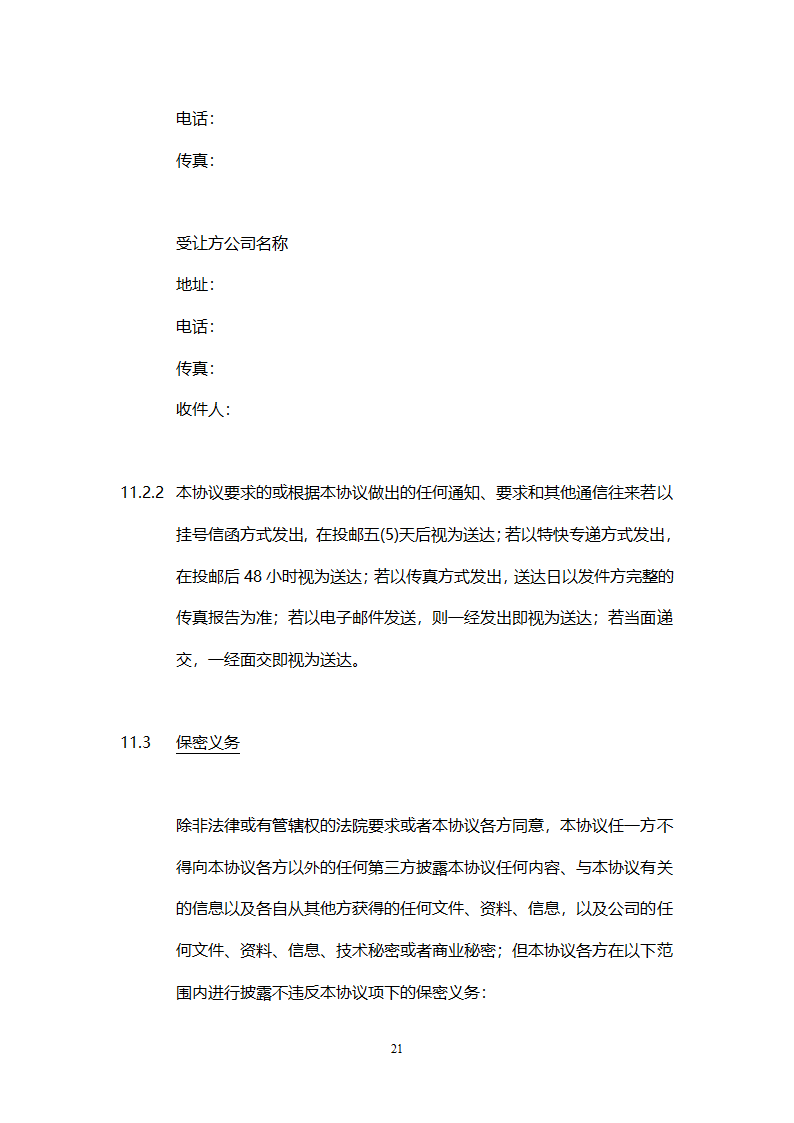 股权转让协议模板.doc第22页