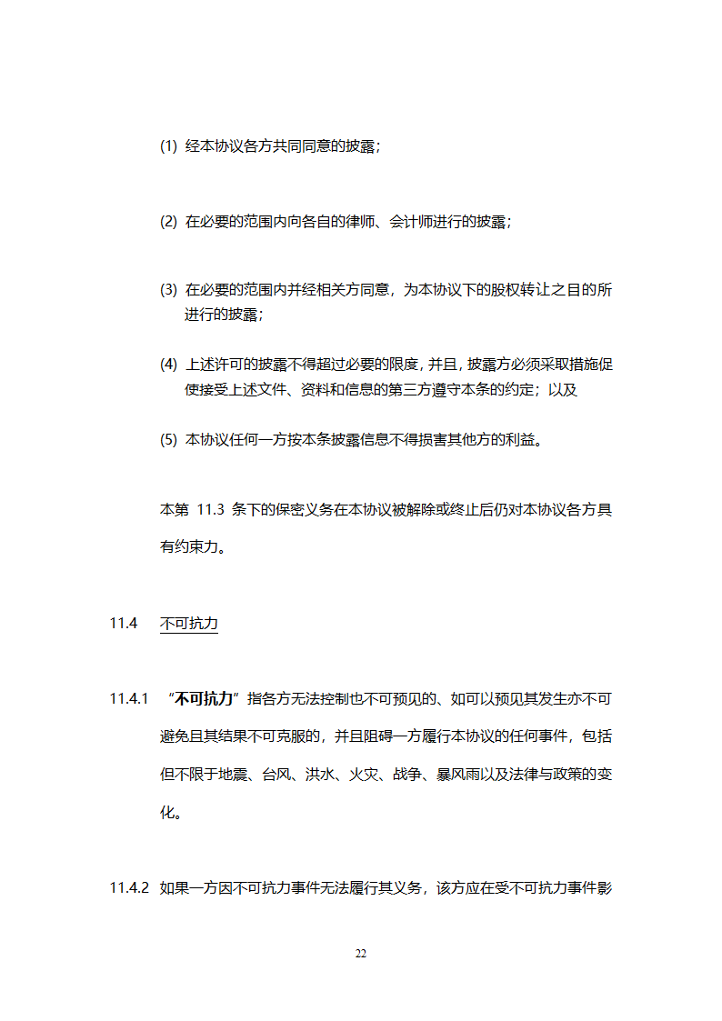 股权转让协议模板.doc第23页