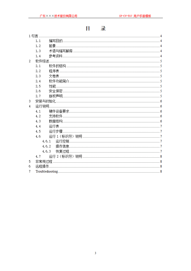 CMMI-用户手册模板.docx第3页