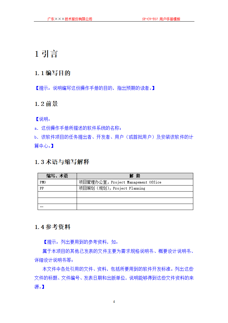 CMMI-用户手册模板.docx第4页